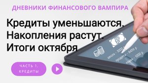 Итоги октября.