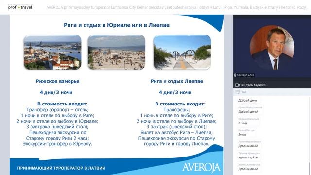 AVEROJA — принимающий туроператор Lufthansa City Center представляет путешествия и отдых в Латвии