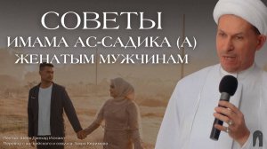 Советы Имама ас-Садика (а) женатым мужчинам