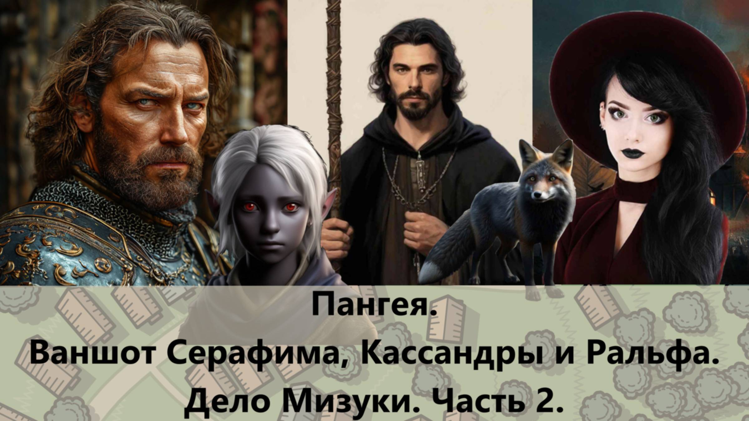 Ваншот Серафима, Кассандры и Ральфа. Дело Мизуки. Часть 2.