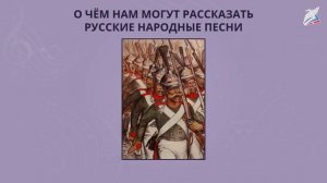 О чем могут рассказать русские народные песни. Музыка 1 класс. РЭШ