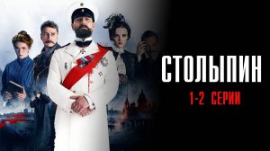 Столыпин 1-2 серия сериал Мелодрама 2024 Россия 1