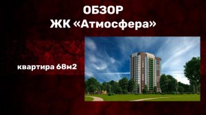 Обзор готового ремонта квартиры в ЖК Атмосфера 68 м2!