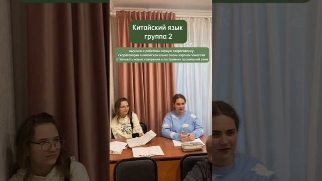 Рубрика "Моменты с уроков"
китайский язык, группа 2 выучили первую скороговорку