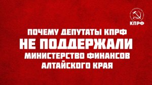 Почему депутаты КПРФ не поддержали министерство финансов Алтайского края?