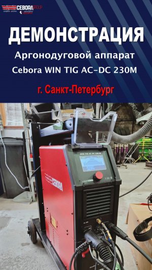 Демонстрация Cebora Win Tig-230 в СПб