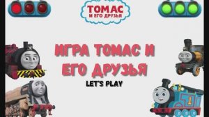 Игра "Томас и его друзья", Развивающая игра для детей.