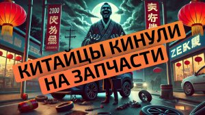 КИАЙЦЫ КИНУЛИ! Запчасти на китайские автомобили - полный шлак. LiXiang проехал 2000 км в пустую