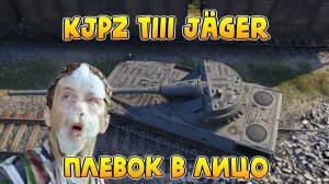 KJPZ TIII Jäger, плевок в лицо донатерам [Мир Танков]