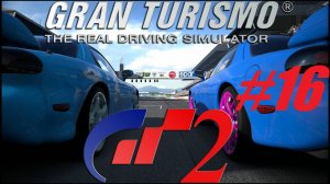 Gran Turismo 2 прохождение часть 16 "Чемпионат турбированных машин" и "Чемпионат 4WD"