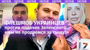 «Бери 1000 и ***!»: флешмоб против «Вовиной тыщи» стартовал на Украине