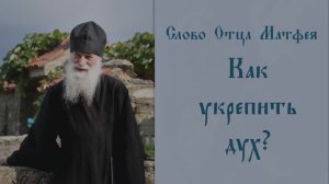 Как укрепить дух?