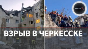 «Удар сильный был» | Взрыв в Черкесске | Разрушены 2 этажа жилого дома в КЧР