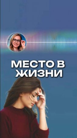 Как успешно развивать свою Деятельность  | Место в жизни #самопрограммирование