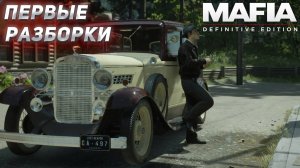 ПЕРВОЕ СЕРЬЁЗНОЕ ДЕЛО! ПРОХОЖДЕНИЕ Mafia Definitive Edition #2