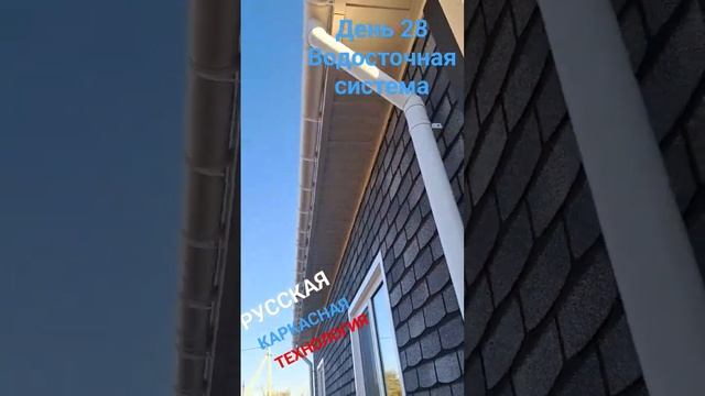 #РусскаяКаркаснаяТехнология #строительствовкрыму #строительстводомов #Водосточка #домуморя #крым смотреть онлайн