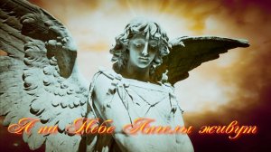 А на Небе Ангелы живут. Стихи - Е.Минеева, музыка и вокал - К.Куклин, монтаж - Е.Доставалов