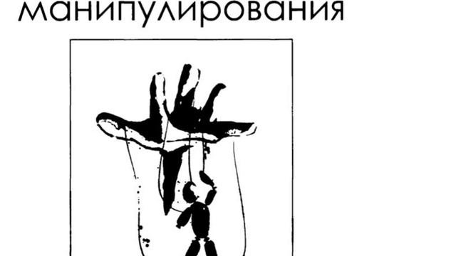 Психология манипулирования: 1.