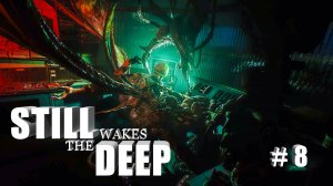 Still Wakes the Deep #8 Я опоздал Прохождение 2К