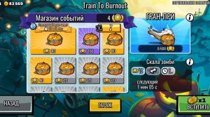 HILL CLIMB RACING 2 Событие Train To Burnout
