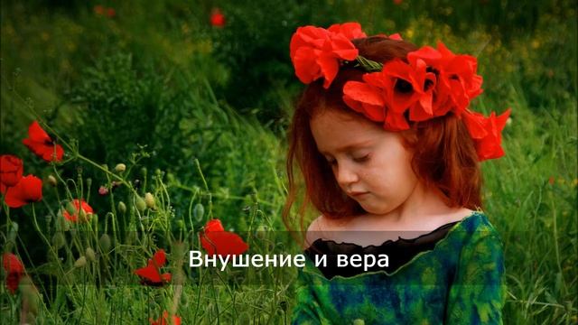 Внушение и вера - Христианская песня (2017)