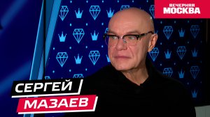 Сергей Мазаев // Секрет успеха