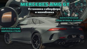 Mercedes GT AMG. Установка сабвуфера от Helix, Добавление басов на мерседес амг Гт