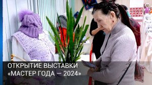 Открытие выставки «Мастер года — 2024»