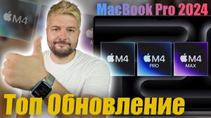 Apple анонсирует новые MacBook Pro M4, M4 Pro и M4 Max!