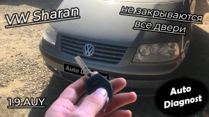 Volkswagen Sharan 1.9 AUY (часть 2) - Не закрываются все двери