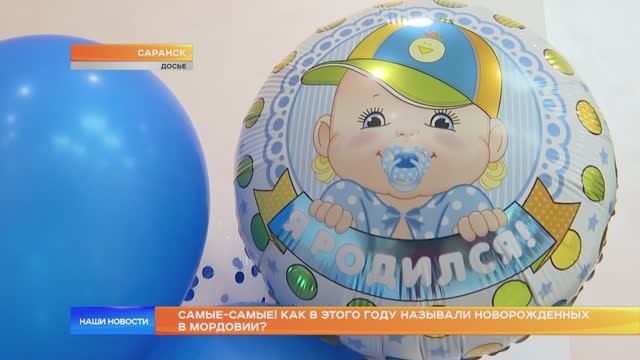 Самые-самые! Как в этого году называли новорожденных в Мордовии