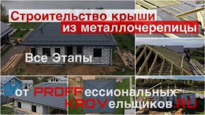 Все этапы строительства крыши из металлочерепицы Квинта Плюс Grand Line