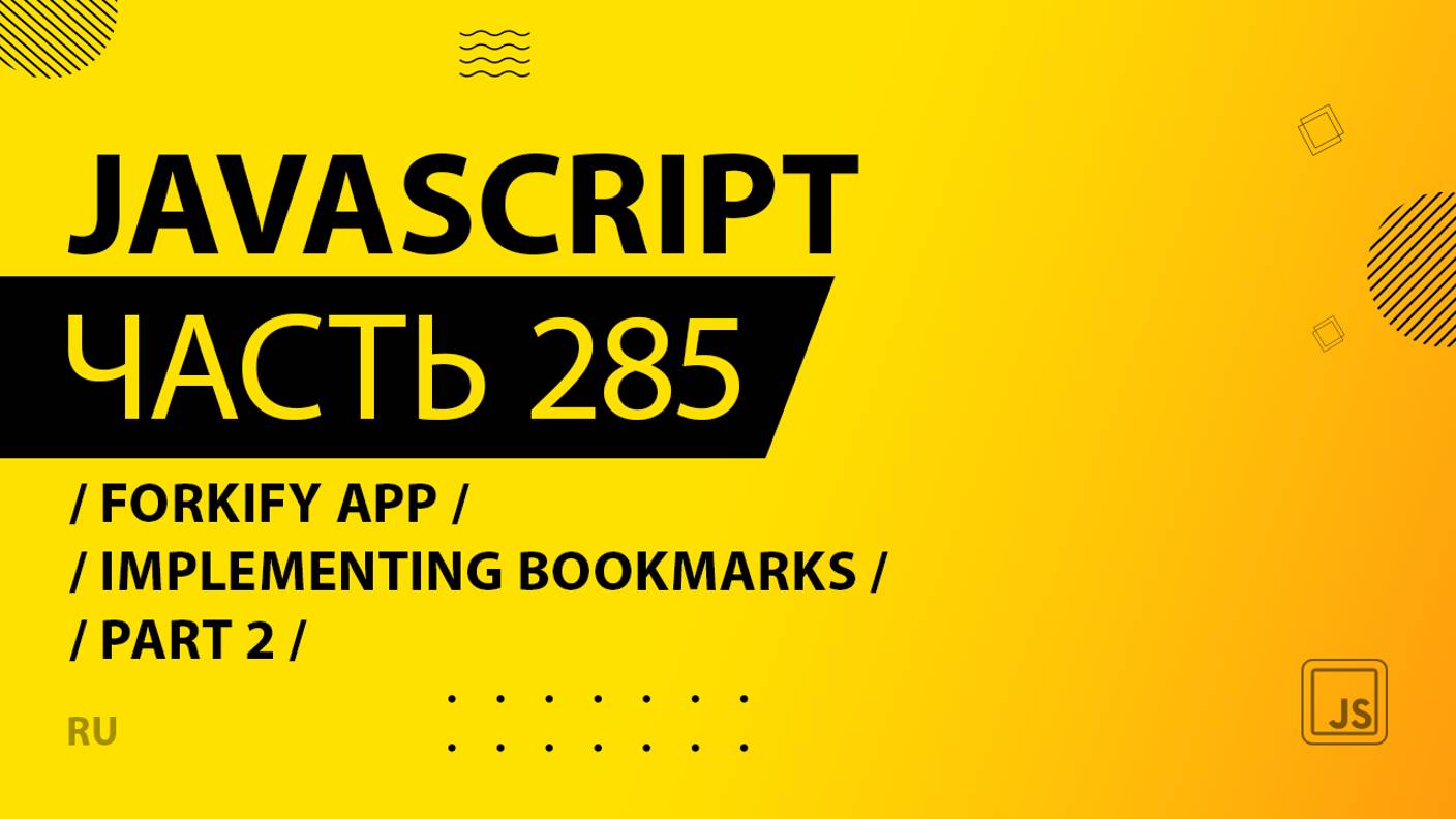 JavaScript - 285 - Forkify App - Implementing Bookmarks - Part 2