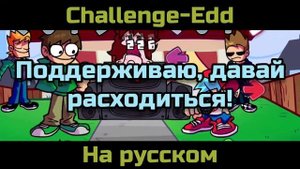 перевод Challenge-Edd на русском. Friday night funkin online.
