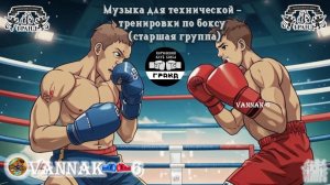 Музыка для технической тренировки по боксу (старшая группа)