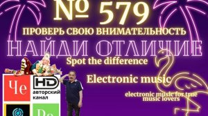 "Найди отличие" / "Spot the Difference" _ выпуск № 579