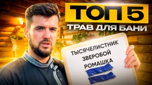 ТОП 5 трав для бани. Парение с ромашкой, зверобоем и другими... Ароматерапия