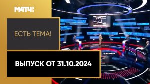 «Есть тема». Выпуск от 31.10.2024