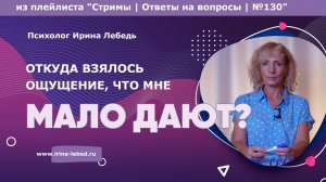 Откуда берется чувство несправедливости и желание большего? - психолог Ирина Лебедь