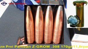 Prvi Partizan Z-GROM .308 170gr/11,0грамм