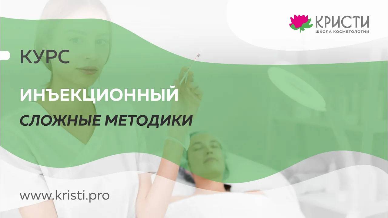 Курс: ИНЪЕКЦИОННЫЙ КУРС СЛОЖНЫЕ МЕТОДИКИ. 3 УРОВЕНЬ