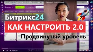 2.0 КАК НАСТРОИТЬ CRM БИТРИКС 24 в 2025 году часть 2 уровень продвинутый