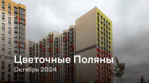 «Цветочные Поляны» / Октябрь 2024