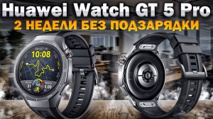 Пока лучшие умные часы? До двух недель без подзарядки с Huawei Watch GT 5 Pro.