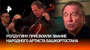 "В этой награде – частичка любви каждого из вас": Ролдугин выступил с симфоническим оркестром в Уфе