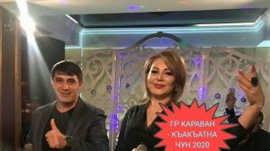 ГР КАРАВАН СЕЙРАНАТ НАДЖАФОВА - КЪАКЪАТНА ЧУН 2020