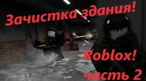 Я стал спецназем в Roblox! Но немного хардкора!