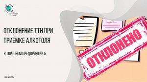 Отклонение ТТН при приемке алкоголя  в ТП5