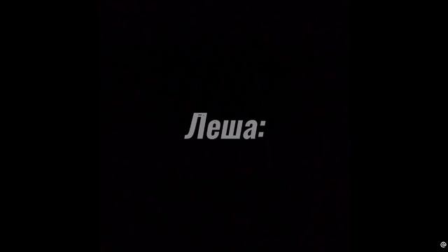 Леонидов как всегда хахах 😂