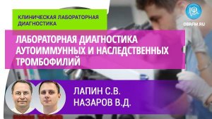 Лапин С.В., Назаров В.Д.: Лабораторная диагностика аутоиммунных и наследственных тромбофилий